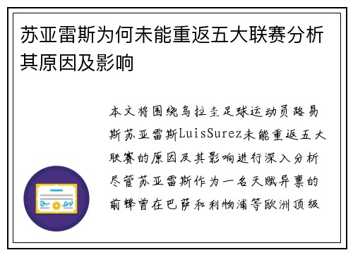 苏亚雷斯为何未能重返五大联赛分析其原因及影响 苏亚雷斯为何未能重返五大联赛分析其原因及影响