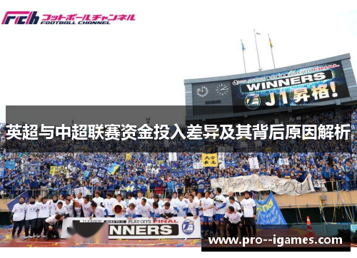 英超与中超联赛资金投入差异及其背后原因解析