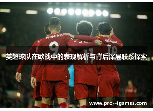 英超球队在欧战中的表现解析与背后深层联系探索