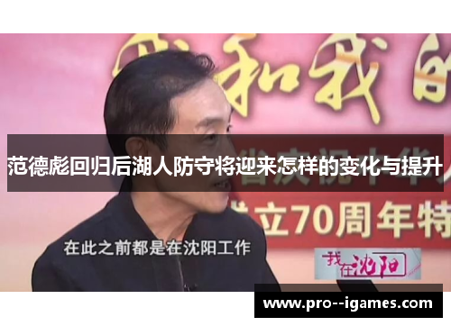 范德彪回归后湖人防守将迎来怎样的变化与提升 范德彪回归后湖人防守将迎来怎样的变化与提升