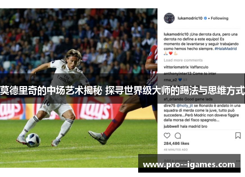 莫德里奇的中场艺术揭秘 探寻世界级大师的踢法与思维方式 莫德里奇的中场艺术揭秘 探寻世界级大师的踢法与思维方式