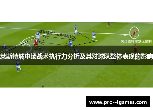 莱斯特城中场战术执行力分析及其对球队整体表现的影响 莱斯特城中场战术执行力分析及其对球队整体表现的影响