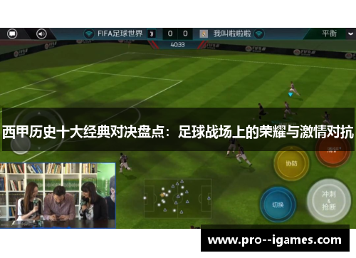 西甲历史十大经典对决盘点：足球战场上的荣耀与激情对抗
