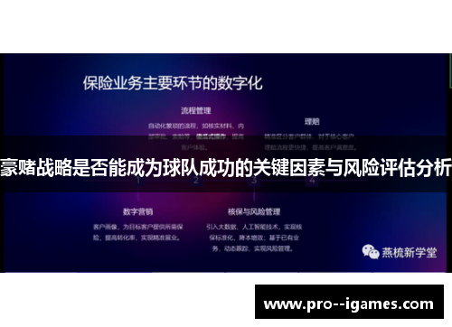 豪赌战略是否能成为球队成功的关键因素与风险评估分析