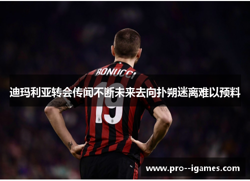 迪玛利亚转会传闻不断未来去向扑朔迷离难以预料 迪玛利亚转会传闻不断未来去向扑朔迷离难以预料