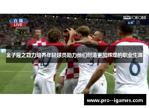 金子隆之致力培养年轻球员助力他们创造更加辉煌的职业生涯 金子隆之致力培养年轻球员助力他们创造更加辉煌的职业生涯