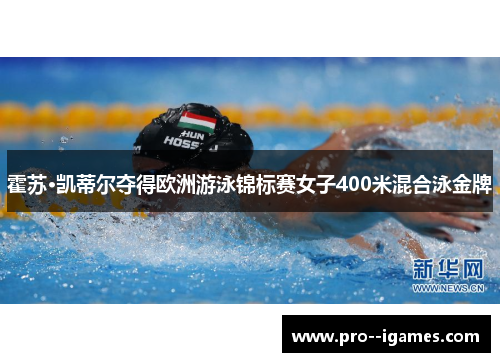 霍苏·凯蒂尔夺得欧洲游泳锦标赛女子400米混合泳金牌
