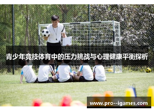 青少年竞技体育中的压力挑战与心理健康平衡探析 青少年竞技体育中的压力挑战与心理健康平衡探析