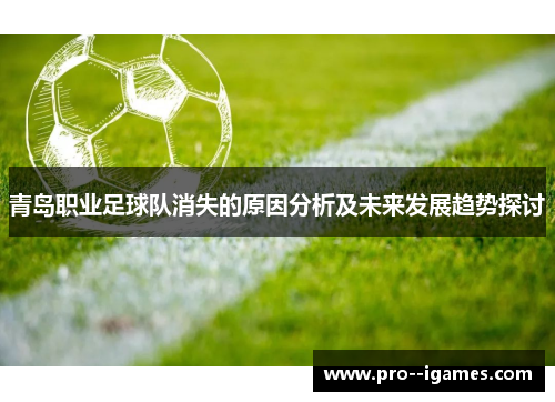 青岛职业足球队消失的原因分析及未来发展趋势探讨