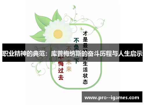 职业精神的典范:库普梅纳斯的奋斗历程与人生启示 职业精神的典范:库普梅纳斯的奋斗历程与人生启示