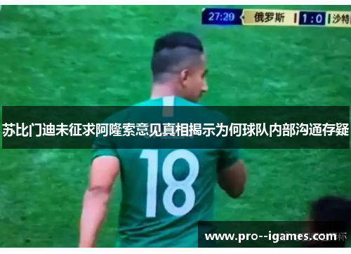 苏比门迪未征求阿隆索意见真相揭示为何球队内部沟通存疑