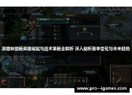 英雄联盟新英雄崛起与战术革新全解析 深入剖析赛季变化与未来趋势