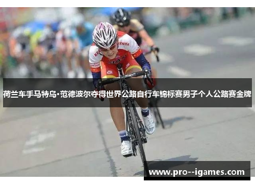 荷兰车手马特乌·范德波尔夺得世界公路自行车锦标赛男子个人公路赛金牌 荷兰车手马特乌·范德波尔夺得世界公路自行车锦标赛男子个人公路赛金牌