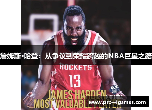 詹姆斯·哈登：从争议到荣耀跨越的NBA巨星之路