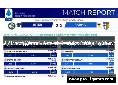 从劳塔罗对阵法国看其在意甲体系中的战术价值演变与影响研究