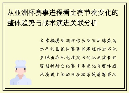 从亚洲杯赛事进程看比赛节奏变化的整体趋势与战术演进关联分析