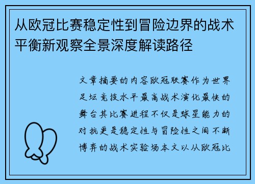 从欧冠比赛稳定性到冒险边界的战术平衡新观察全景深度解读路径