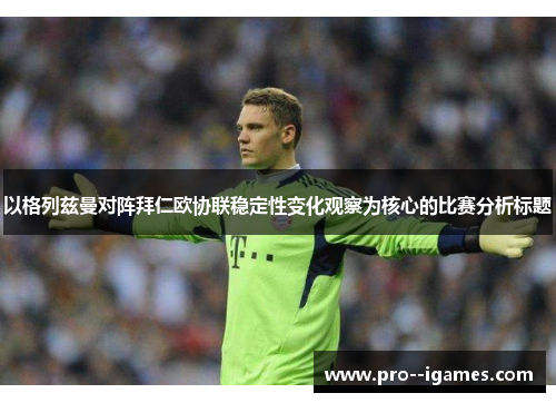 以格列兹曼对阵拜仁欧协联稳定性变化观察为核心的比赛分析标题