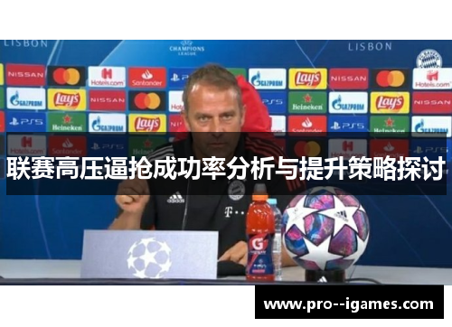 联赛高压逼抢成功率分析与提升策略探讨