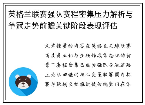 英格兰联赛强队赛程密集压力解析与争冠走势前瞻关键阶段表现评估