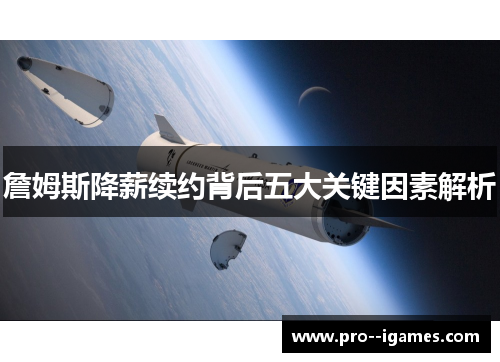 詹姆斯降薪续约背后五大关键因素解析 詹姆斯降薪续约背后五大关键因素解析