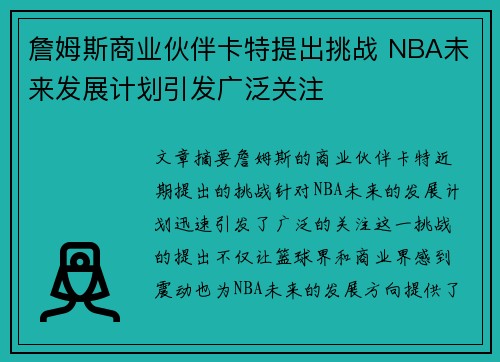 詹姆斯商业伙伴卡特提出挑战 NBA未来发展计划引发广泛关注