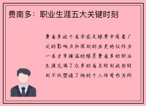 费南多：职业生涯五大关键时刻