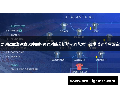 走进欧冠淘汰赛深度解构强强对阵分析的制胜艺术与战术博弈全景洞察 走进欧冠淘汰赛深度解构强强对阵分析的制胜艺术与战术博弈全景洞察