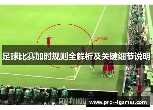 足球比赛加时规则全解析及关键细节说明