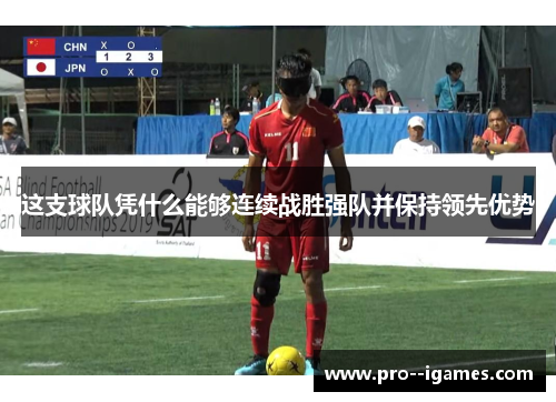 这支球队凭什么能够连续战胜强队并保持领先优势