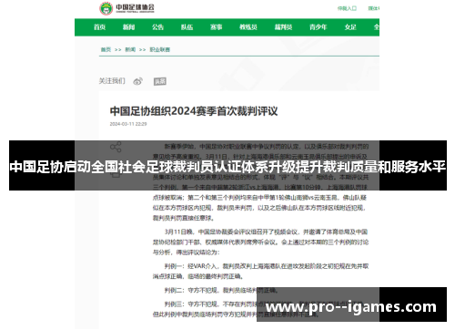 中国足协启动全国社会足球裁判员认证体系升级提升裁判质量和服务水平