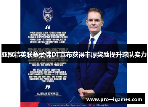 亚冠精英联赛柔佛DT宣布获得丰厚奖励提升球队实力