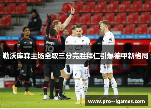 勒沃库森主场全取三分完胜拜仁引爆德甲新格局