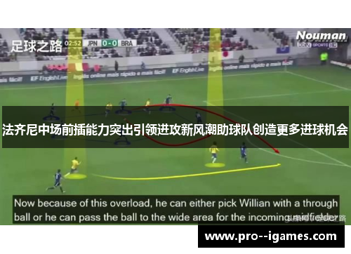 法齐尼中场前插能力突出引领进攻新风潮助球队创造更多进球机会