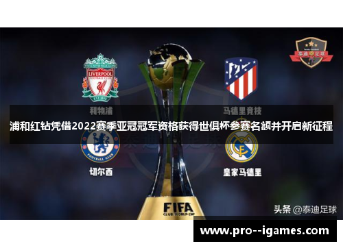 浦和红钻凭借2022赛季亚冠冠军资格获得世俱杯参赛名额并开启新征程