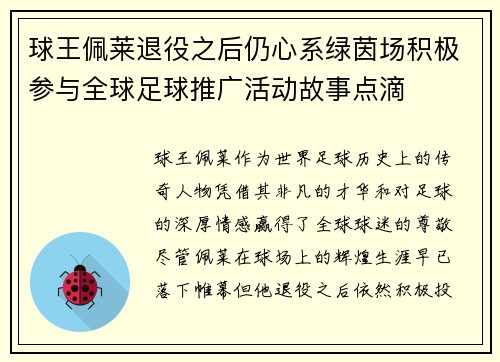 球王佩莱退役之后仍心系绿茵场积极参与全球足球推广活动故事点滴