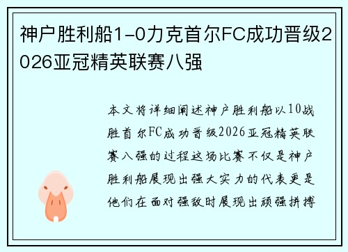 神户胜利船1-0力克首尔FC成功晋级2026亚冠精英联赛八强 神户胜利船1-0力克首尔FC成功晋级2026亚冠精英联赛八强