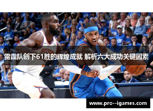 雷霆队创下61胜的辉煌成就 解析六大成功关键因素