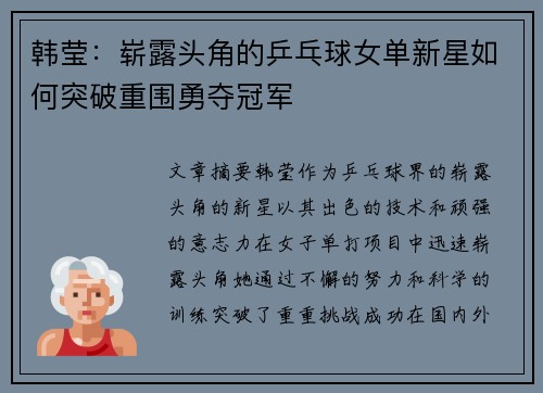 韩莹:崭露头角的乒乓球女单新星如何突破重围勇夺冠军 韩莹:崭露头角的乒乓球女单新星如何突破重围勇夺冠军