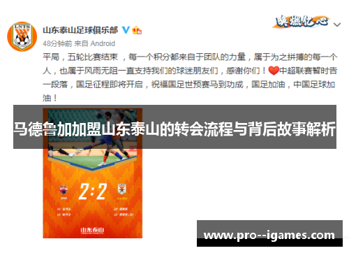 马德鲁加加盟山东泰山的转会流程与背后故事解析 马德鲁加加盟山东泰山的转会流程与背后故事解析