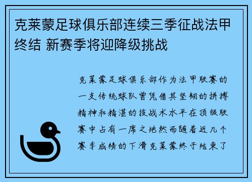 克莱蒙足球俱乐部连续三季征战法甲终结 新赛季将迎降级挑战 克莱蒙足球俱乐部连续三季征战法甲终结 新赛季将迎降级挑战
