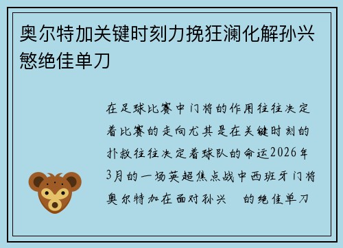 奥尔特加关键时刻力挽狂澜化解孙兴慜绝佳单刀 奥尔特加关键时刻力挽狂澜化解孙兴慜绝佳单刀