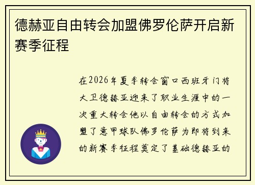 德赫亚自由转会加盟佛罗伦萨开启新赛季征程