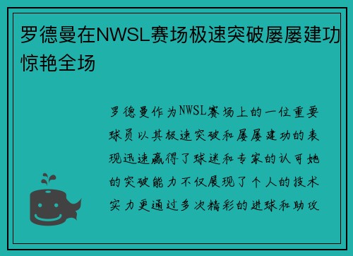 罗德曼在NWSL赛场极速突破屡屡建功惊艳全场