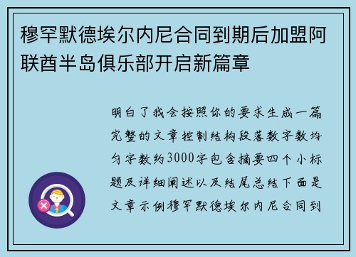 穆罕默德埃尔内尼合同到期后加盟阿联酋半岛俱乐部开启新篇章