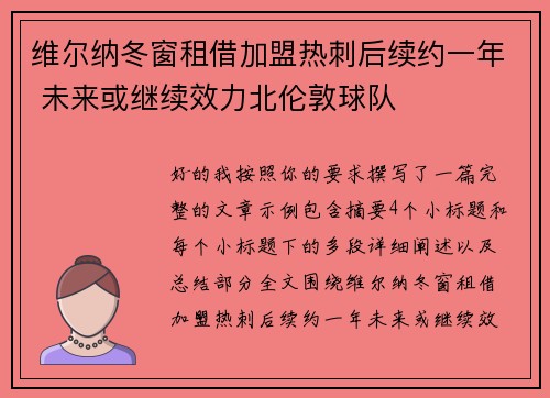 维尔纳冬窗租借加盟热刺后续约一年 未来或继续效力北伦敦球队