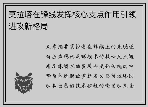 莫拉塔在锋线发挥核心支点作用引领进攻新格局