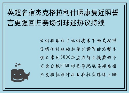 英超名宿杰克格拉利什晒康复近照誓言更强回归赛场引球迷热议持续