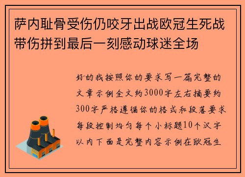 萨内耻骨受伤仍咬牙出战欧冠生死战带伤拼到最后一刻感动球迷全场