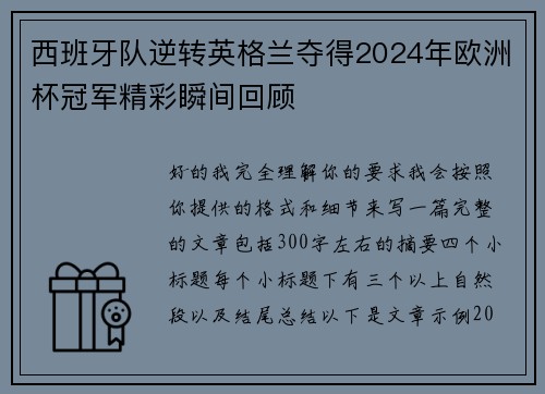 西班牙队逆转英格兰夺得2024年欧洲杯冠军精彩瞬间回顾